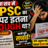 क्या सच में UPSC का पेपर इतना कठिन था? Full Reality Check!