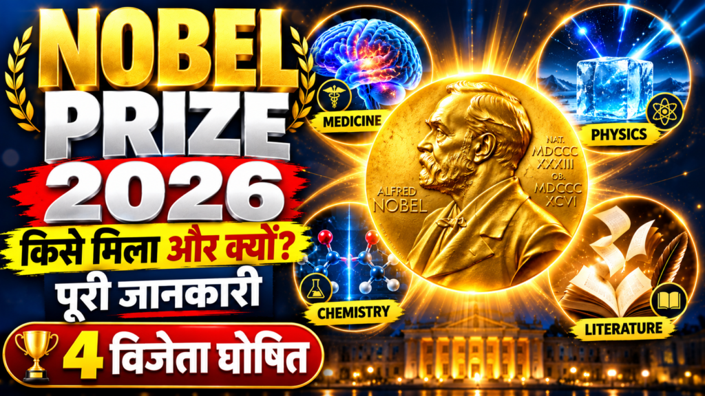 Nobel Prize 2026 के विजेताओं, Alfred Nobel के इतिहास, छह श्रेणियों, पुरस्कार राशि और UPSC व UPPCS परीक्षा के लिए महत्वपूर्ण तथ्यों को हिंदी में जानें।