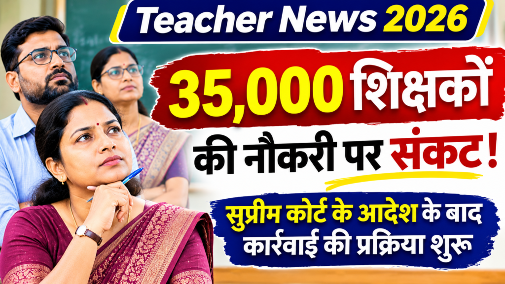 बिहार के 35 हजार शिक्षकों की नौकरी पर संकट, जानिए किस पर हो सकती है कार्रवाई