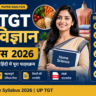 UP TGT गृह विज्ञान सिलेबस 2026