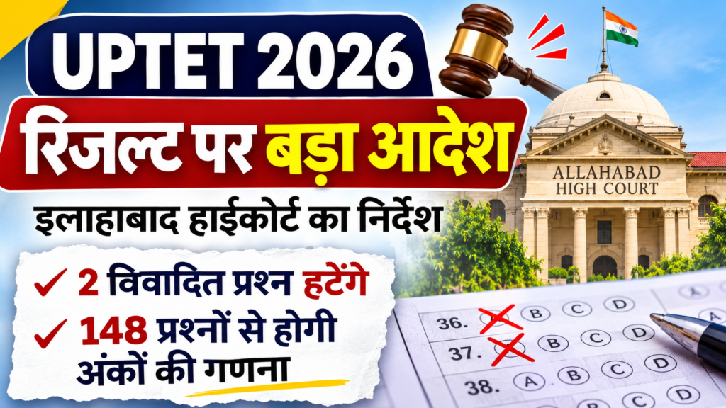 UPTET 2026 Revised Result और हाईकोर्ट के आदेश से जुड़ी खबर