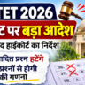 UPTET 2026 Revised Result और हाईकोर्ट के आदेश से जुड़ी खबर