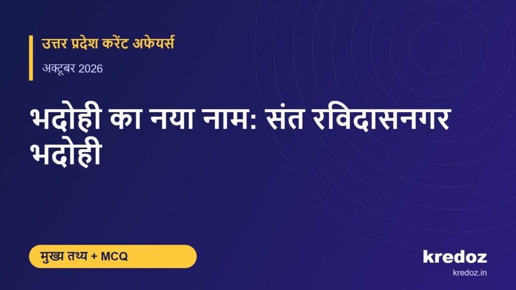 भदोही का नया नाम: संत रविदासनगर भदोही – Kredoz IAS