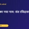 भदोही का नया नाम: संत रविदासनगर भदोही – Kredoz IAS