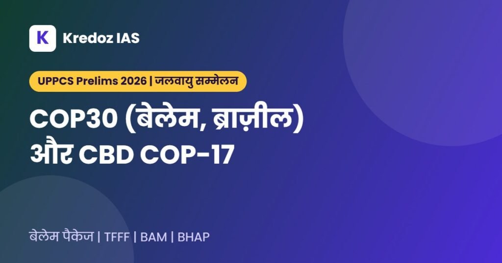 COP30 बेलेम: मुख्य परिणाम, TFFF और BAM (UPPCS 2026)