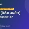 COP30 बेलेम: मुख्य परिणाम, TFFF और BAM (UPPCS 2026)