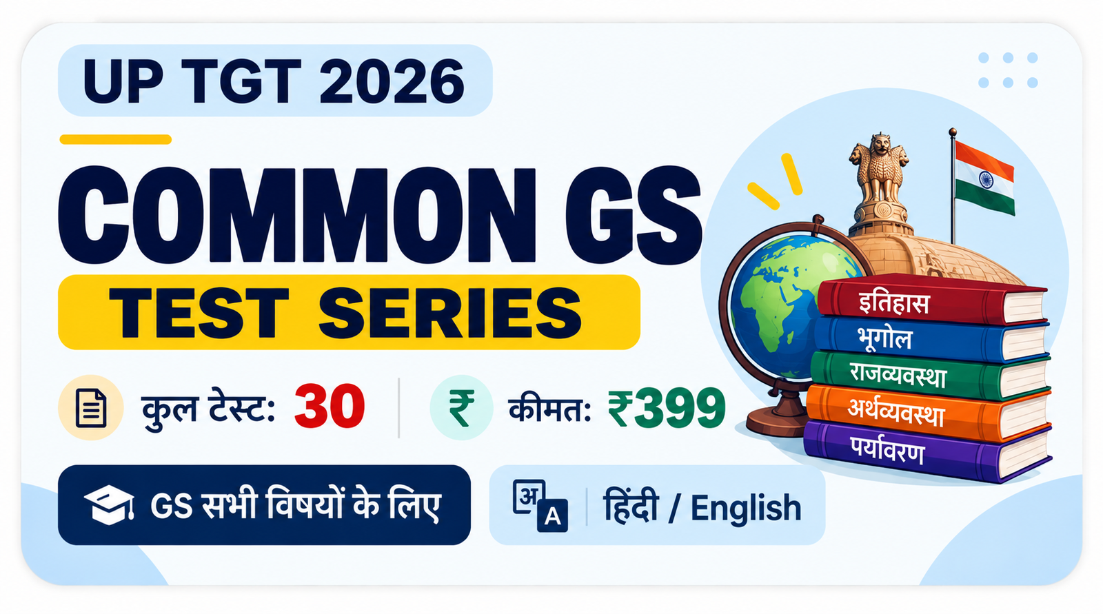 UP TGT 2026 Common GS Test Series – 30 टेस्ट, ₹399
