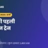 भारत की पहली हाइड्रोजन ट्रेन: जींद-सोनीपत (UPPCS 2026)