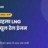 भारत का पहला LNG ड्यूल-फ्यूल रेल इंजन: मुख्य तथ्य