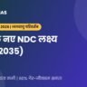 India NDC 2035: नए लक्ष्य 47% और 60% (UPPCS 2026)
