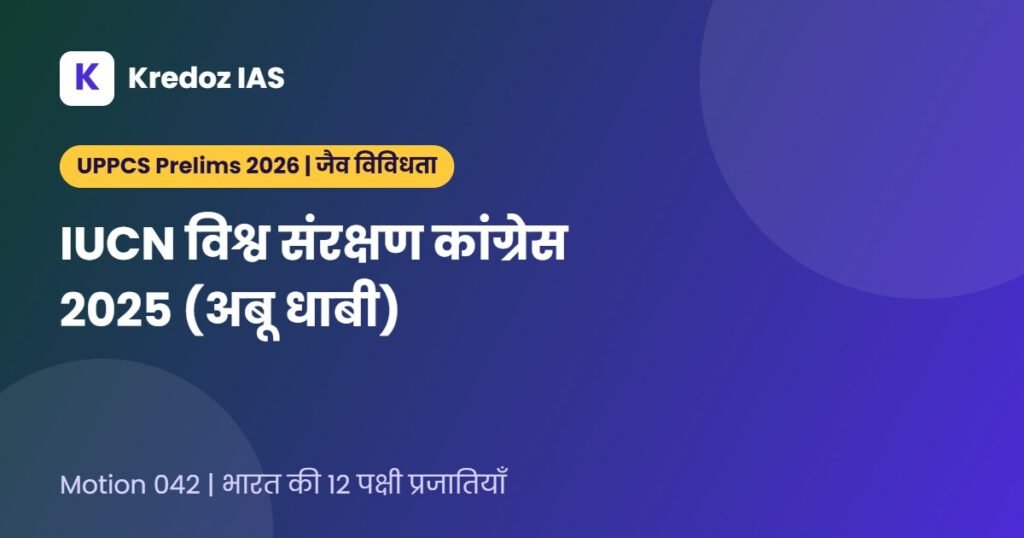 IUCN World Conservation Congress 2025: Motion 042 और भारत