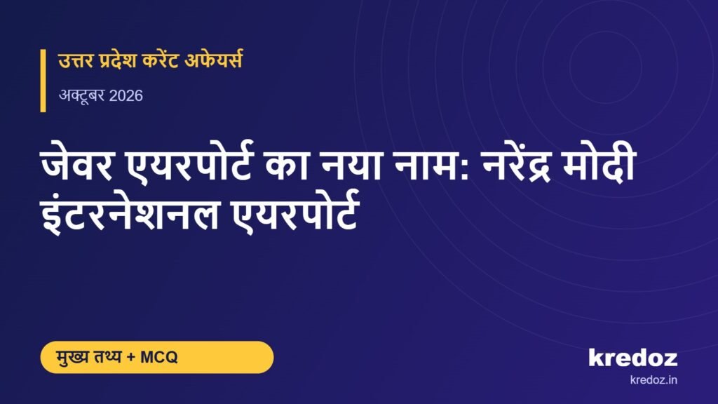 जेवर एयरपोर्ट का नया नाम: नरेंद्र मोदी इंटरनेशनल एयरपोर्ट – Kredoz IAS