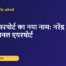 जेवर एयरपोर्ट का नया नाम: नरेंद्र मोदी इंटरनेशनल एयरपोर्ट – Kredoz IAS