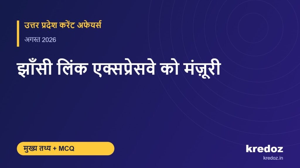 झाँसी लिंक एक्सप्रेसवे को मंज़ूरी – Kredoz IAS