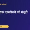 झाँसी लिंक एक्सप्रेसवे को मंज़ूरी – Kredoz IAS