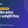 Project Him Sarovar लद्दाख और विश्व आर्द्रभूमि दिवस 2026
