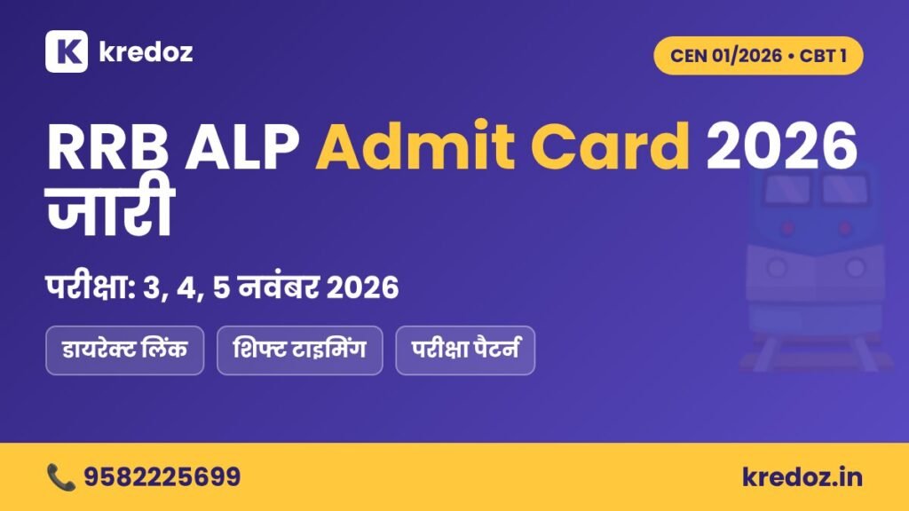 RRB ALP Admit Card 2026 जारी – CBT 1 परीक्षा 3, 4, 5 नवंबर