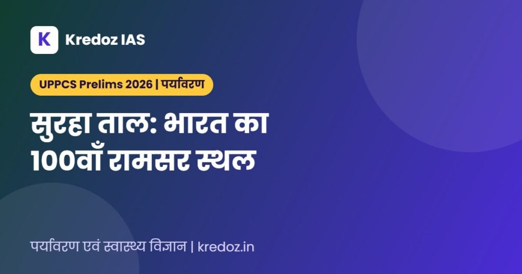 Surha Taal: भारत का 100वाँ रामसर स्थल (UPPCS 2026)