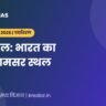 Surha Taal: भारत का 100वाँ रामसर स्थल (UPPCS 2026)