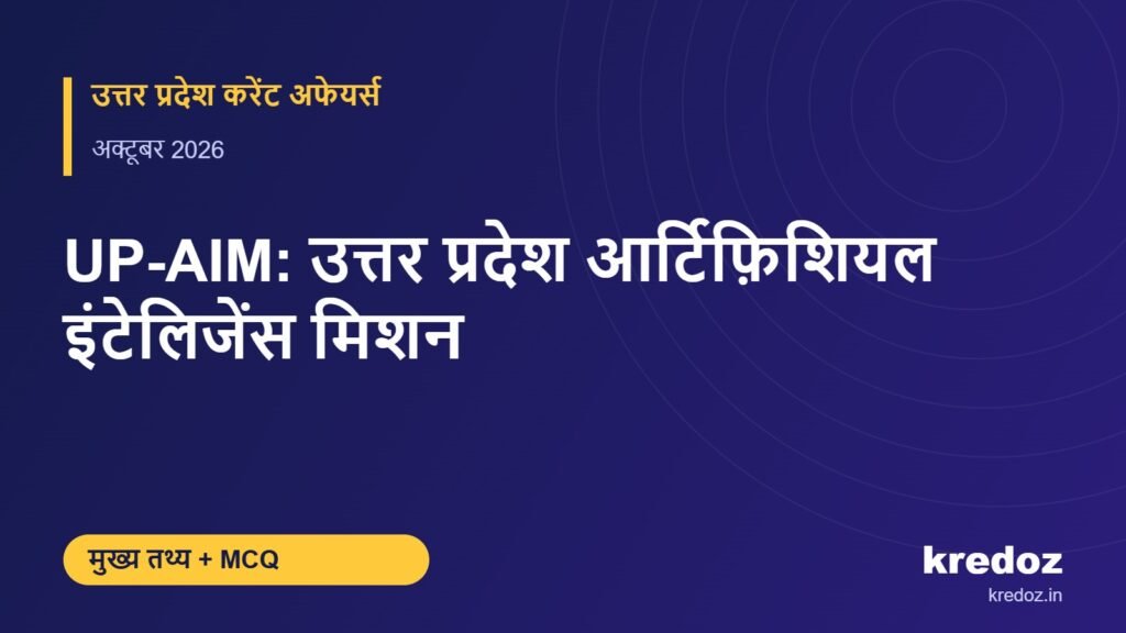 UP-AIM: उत्तर प्रदेश आर्टिफ़िशियल इंटेलिजेंस मिशन – Kredoz IAS