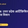 UP-AIM: उत्तर प्रदेश आर्टिफ़िशियल इंटेलिजेंस मिशन – Kredoz IAS