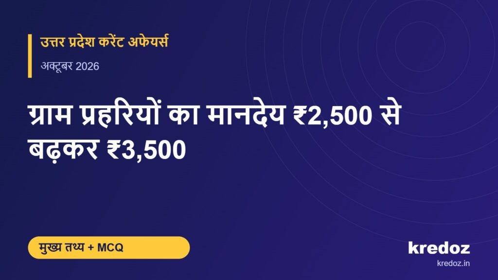 ग्राम प्रहरियों का मानदेय ₹2,500 से बढ़कर ₹3,500 – Kredoz IAS