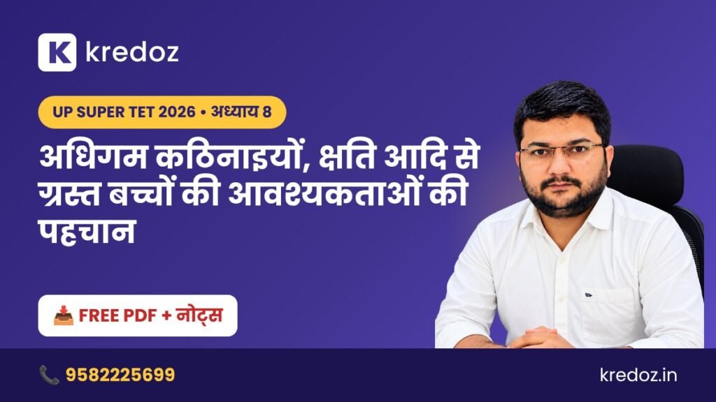 UP Super TET Notes: अधिगम कठिनाइयों, क्षति आदि से ग्रस्त बच्चों की आवश्यकताओं की पहचान अध्याय 8 – बाल मनोविज्ञान नोट्स PDF Download
