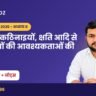 UP Super TET Notes: अधिगम कठिनाइयों, क्षति आदि से ग्रस्त बच्चों की आवश्यकताओं की पहचान अध्याय 8 – बाल मनोविज्ञान नोट्स PDF Download