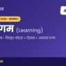 UP Super TET अधिगम नोट्स PDF – Kredoz IAS
