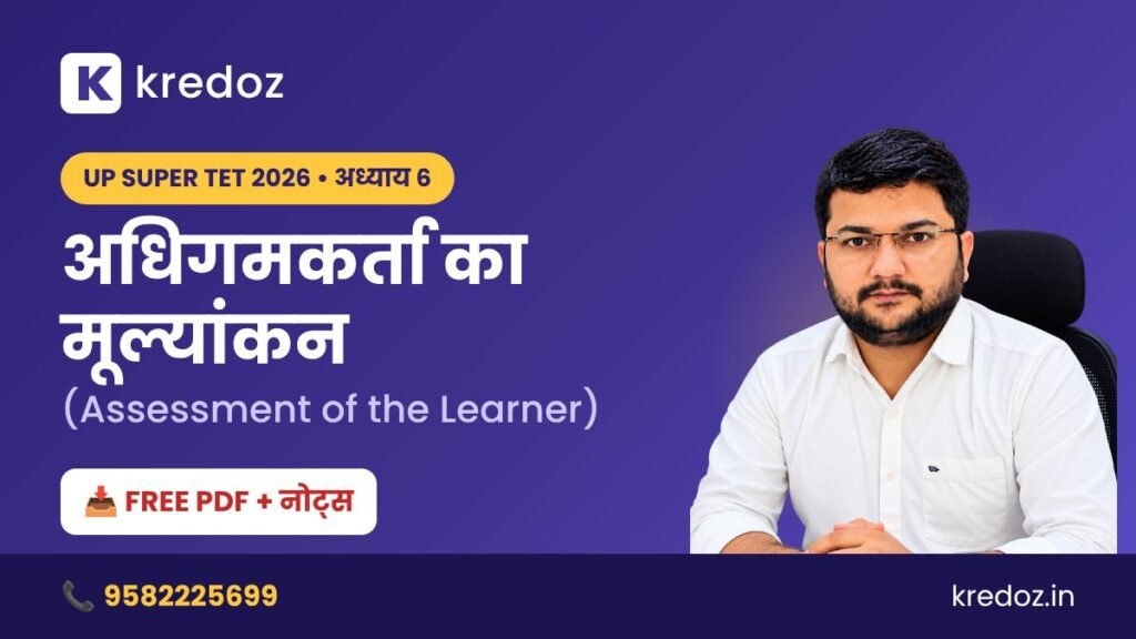 UP Super TET Notes: अधिगमकर्ता का मूल्यांकन (Assessment of the Learner) अध्याय 6 – बाल मनोविज्ञान नोट्स PDF Download