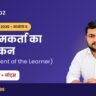 UP Super TET Notes: अधिगमकर्ता का मूल्यांकन (Assessment of the Learner) अध्याय 6 – बाल मनोविज्ञान नोट्स PDF Download