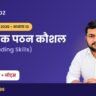 UP Super TET Notes: आरंभिक पठन कौशल (Early Reading Skills) अध्याय 13 – बाल मनोविज्ञान नोट्स PDF Download