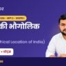 UP Super TET Notes: भारत की भौगोलिक स्थिति (Geographical Location of India) अध्याय 1 – पर्यावरण एवं सामाजिक अध्ययन नोट्स PDF Download