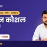 UP Super TET Notes: जीवन कौशल (Life Skills) अध्याय 16 – बाल मनोविज्ञान नोट्स PDF Download