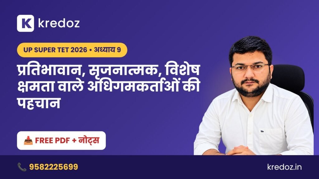 UP Super TET Notes: प्रतिभावान, सृजनात्मक, विशेष क्षमता वाले अधिगमकर्ताओं की पहचान अध्याय 9 – बाल मनोविज्ञान नोट्स PDF Download
