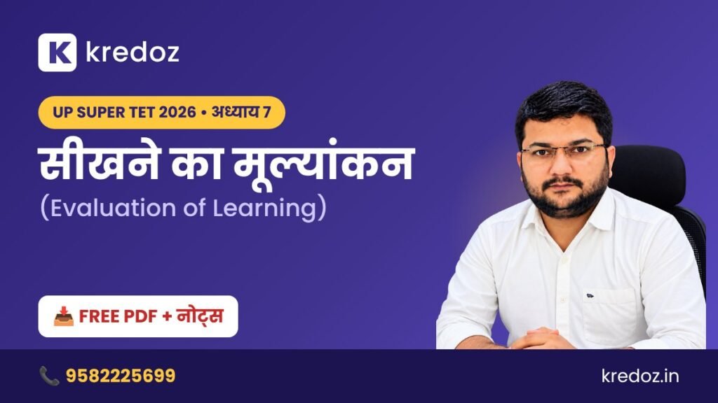 UP Super TET Notes: सीखने का मूल्यांकन (Evaluation of Learning) अध्याय 7 – बाल मनोविज्ञान नोट्स PDF Download