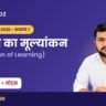 UP Super TET Notes: सीखने का मूल्यांकन (Evaluation of Learning) अध्याय 7 – बाल मनोविज्ञान नोट्स PDF Download