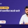 UP Super TET विकास को प्रभावित करने वाले कारक नोट्स – Kredoz IAS
