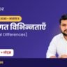 UP Super TET व्यक्तिगत विभिन्नताएँ नोट्स – Kredoz IAS