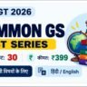 UP TGT 2026 Common GS Test Series लॉन्च – 30 टेस्ट, ₹399