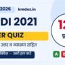 UP TGT Hindi 2021 Question Paper Quiz – 125 प्रश्न उत्तर व व्याख्या सहित