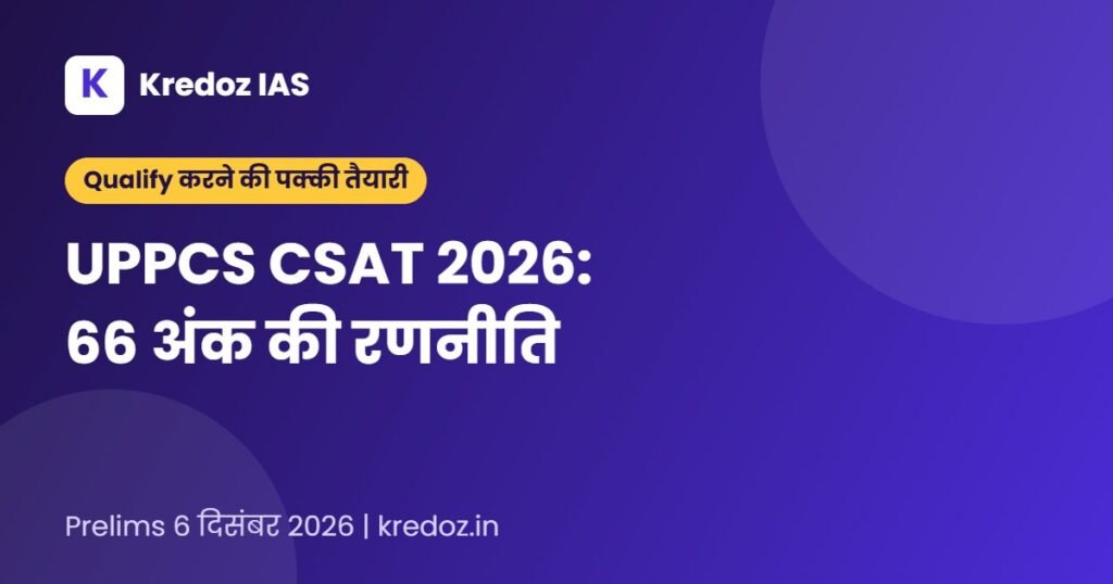 UPPCS CSAT 2026 क्वालीफाई करने की रणनीति: 66 अंक कैसे लाएँ