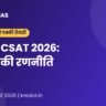 UPPCS CSAT 2026 क्वालीफाई करने की रणनीति: 66 अंक कैसे लाएँ
