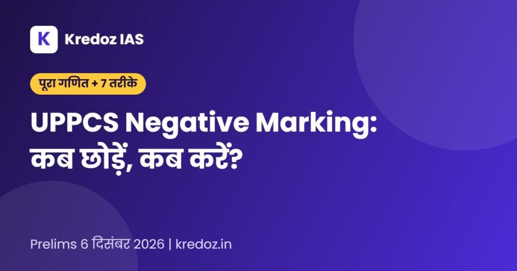 UPPCS Negative Marking का गणित: कब उत्तर दें, कब छोड़ें