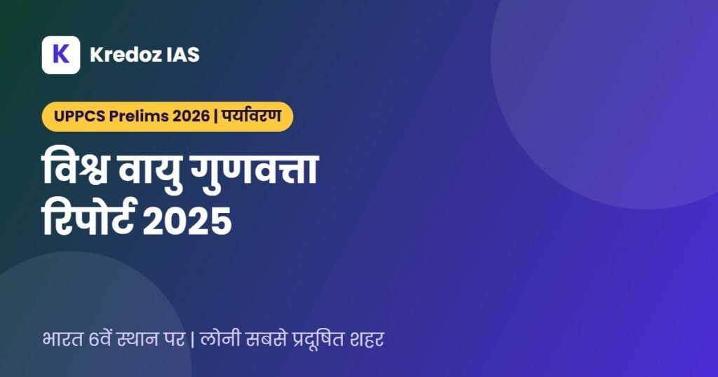 World Air Quality Report 2025: भारत छठे स्थान पर